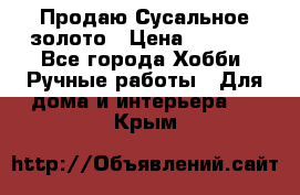 Продаю Сусальное золото › Цена ­ 5 000 - Все города Хобби. Ручные работы » Для дома и интерьера   . Крым